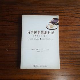 马世民的战地日记：从悍将到企业巨人