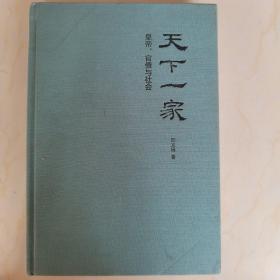 天下一家：皇帝、官僚与社会