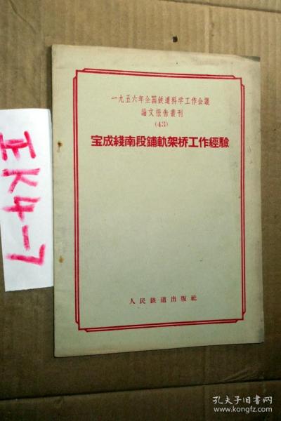 宝成线南段铺轨架桥工作经验（1956年全国铁道科学工作会议论文报告丛刊43）