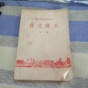 职工业余学校高小班语文课本第二册1955年第一版  1956年9月第二版1956年12月第二版第一次印刷