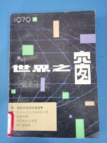 世界之窗1979 1