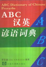 ABC汉英谚语词典