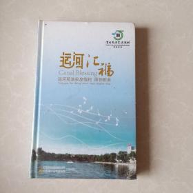 运河汇福 运河苑温泉度假村 原创歌曲 未拆封 光盘