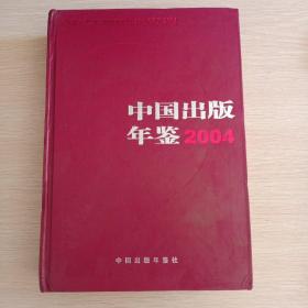 中国出版年鉴2004