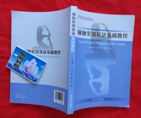 瑜珈实用双语基础教程（英汉双语，有黑白插图）2014年一版一印   架A7