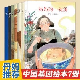 “中国基因” 系列 郝广才作品 全7册（妈妈的一碗汤，米食乐，瓷器，饺子，陀螺，豆腐，茶）