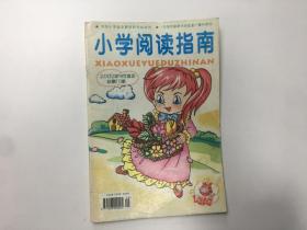 小学阅读指南2002年9月份  总第111期