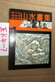 现代山水画库；罗平安 董继宁 卫德章山水画集