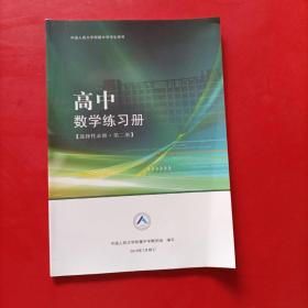 【中国人民大学附属中学学生用书】高中数学练习册 选择性必修 第二册