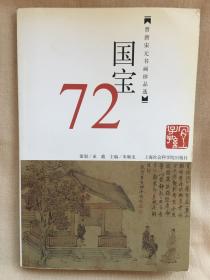 国宝72:晋唐宋元书画珍品选