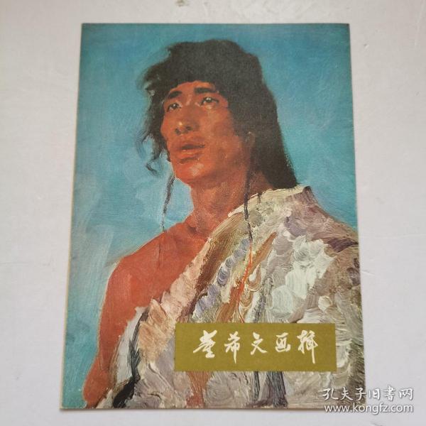 董希文画辑（活页 12页全）