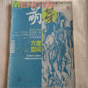 萌芽 【2003年第12期 总第405期】（六度空间 与浪漫单挑 私立生活  等内容 ）