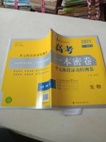 高考一本密卷，单元阶段滚动检测卷（生物）