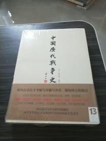 中国历代战争史（第13册）：元