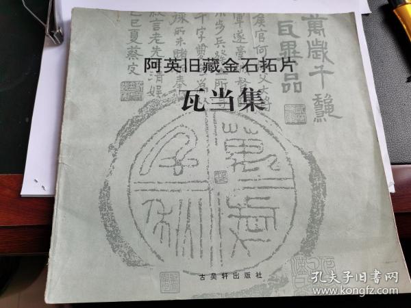 《阿英旧藏金石拓片•瓦当集》（正版现货，非馆藏未阅，古昊轩1993年1版1印）