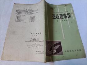 热处理常识1958年一版一印