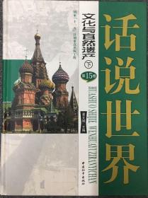 话说世界——文化和自然遗产（第14卷、第15卷）