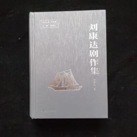 劉康達(dá)劇作集  [劉康達(dá)簽名]  精裝    一版一印
