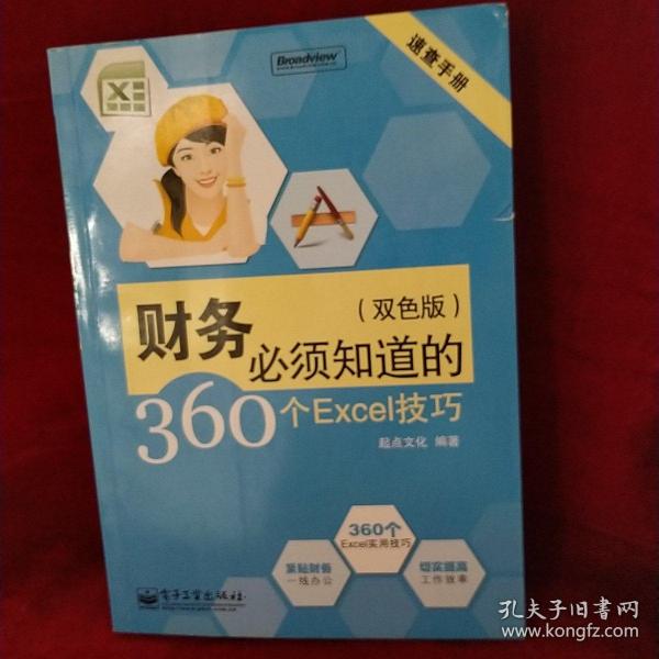 速查手册：财务必须知道的360个Excel技巧（双色版）