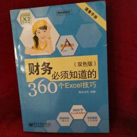 速查手册：财务必须知道的360个Excel技巧（双色版）