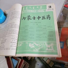 闪蒙古中医药合订本1990一（1一4），1991一（1一3），合计7本