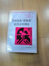 南斯拉夫“实践派”的历史和理论