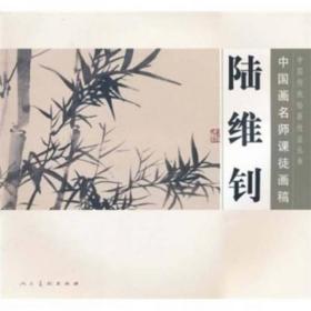 中国画名师课徒画稿：陆维钊