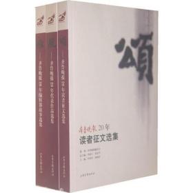 齐鲁晚报20年读者征文选集（全三册）