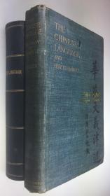 1907年初版初印《华英文义津逮》 上下册5卷全, 互联网唯一全套初印,下册第4卷为北京灯市口汉英图书馆藏书/ 《聊斋志异》英译文12篇/禧在明/Walter Hillier/ The Chinese Language and How to Learn It