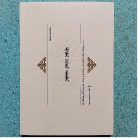 一手正版现货 梳理与阐释 蒙古文学学科史相关问题研究 蒙文 远方