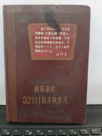 向英雄的32111钻井队学习笔记本（战友日记，带语录和插图，内容为诗词）具体参照书影5-8