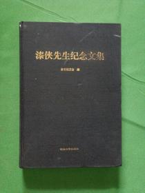 漆侠先生纪念文集  （布面精装，一版一印）【欢迎光临-正版现货-品优价美】