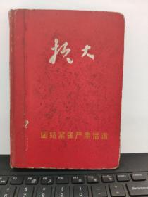 抗大笔记本日记本（战友日记，一册写完）参照书影5-8