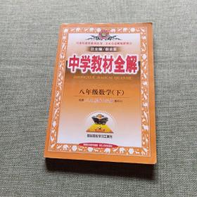 中学教材全解：8年级数学（下）（人教实验版）