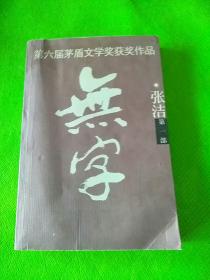 无字 第六届茅盾文学奖获奖作品 第一部