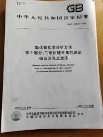 氟化锂化学分析方法 第6部分：二氧化硅含量的测定 钼蓝分光光度法