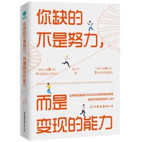 你缺的不是努力，而是变现的能力：用精准努力撬动财富自由