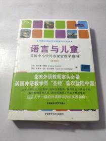 语言与儿童：美国中小学外语课堂教学指南