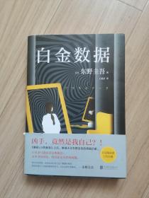 《白金数据》