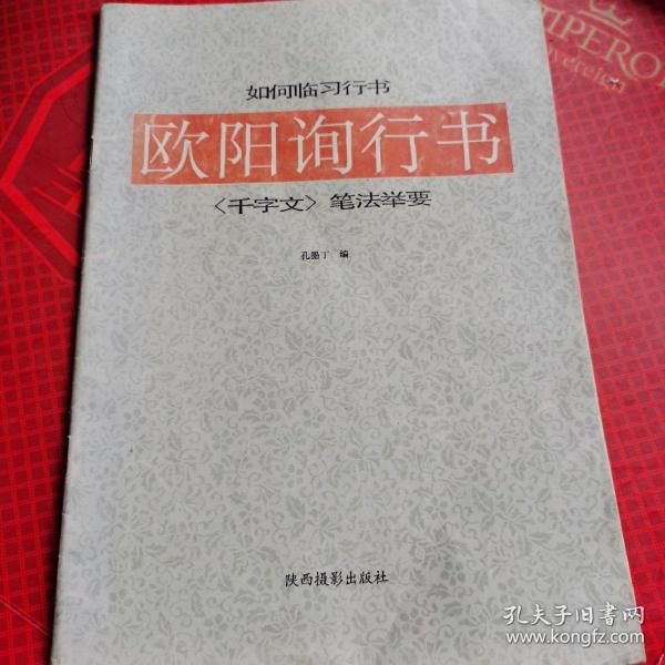 欧阳询行书：《千字文》笔法举要