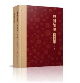9371枚戰國古璽印收錄！
《战国玺印（分域音序）》
作者 | 胡长春
定價990元特惠768元包郵！人民出版社