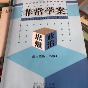 高中新课程同步核心辅导. 思想政治. 4 : 必修