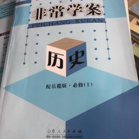 高中新课程同步核心辅导. 历史. 1 : 必修