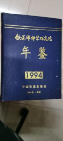 铁道部科学研究院年鉴1994