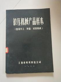 锻压机械产品样本