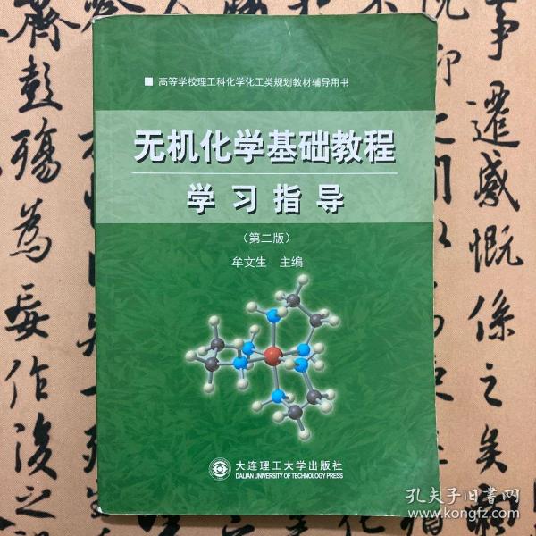 高等学校理工科化学化工类规划教材辅导用书：无机化学基础教程学习指导