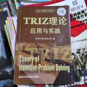 TRIZ理论应用与实践
