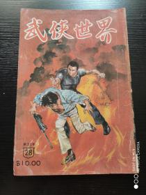 武侠世界 ：第31年 28期