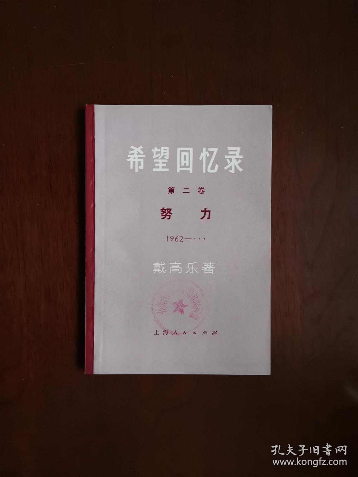 《希望回忆录》（第二卷：努力）（1962-1965），上海人民出版社1973年平裝大32開、一版一印、館藏書籍、全新未閱！包順丰！