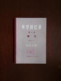 《希望回忆录》（第二卷：努力）（1962-1965），上海人民出版社1973年平裝大32開、一版一印、館藏書籍、全新未閱！包順丰！